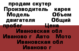 продам скутер leika › Производитель ­ карея › Модель ­ leika › Объем двигателя ­ 80 › Общий пробег ­ 8 000 › Цена ­ 9 000 - Ивановская обл., Иваново г. Авто » Мото   . Ивановская обл.,Иваново г.